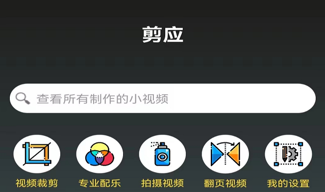 可以用作剪辑的app下载合集