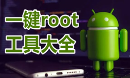 万能一键root工具大全-root工具APP软件有哪些推荐