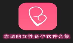 靠谱的女性备孕软件合集-备孕appAPP软件有哪些推荐