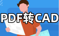 PDF转CAD软件大全-PDF转CADAPP软件有哪些推荐