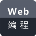 Web编程 v1.0.0安卓版