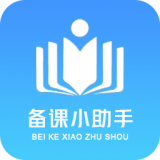 备课小助手 v1.0.4