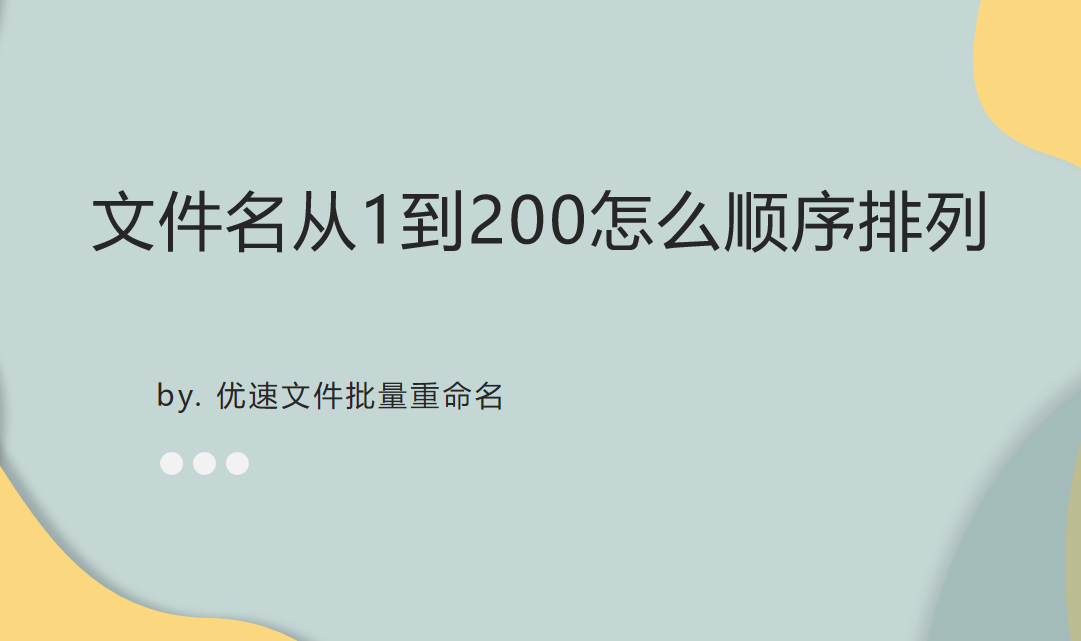 文件批量重命名教程一览-怎么让文件名从1到200顺序排列？