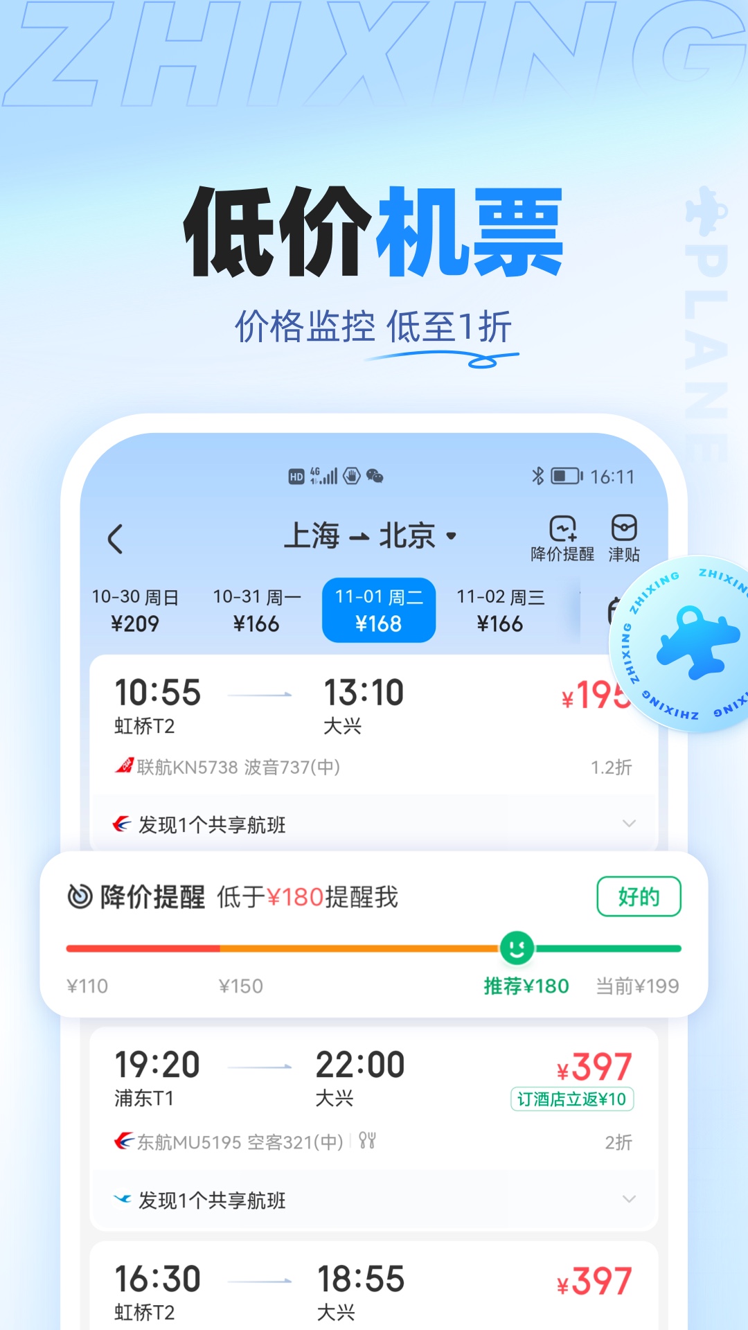 智行旅行v10.0.3