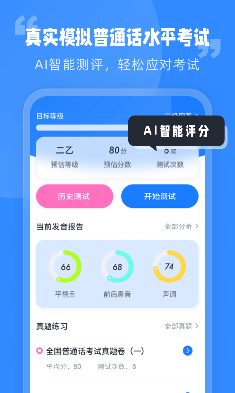 普通话水平考试v1.0.0