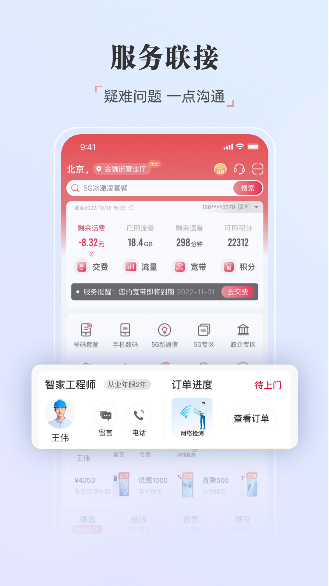 中国联通v10.1