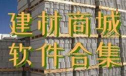 建材商城软件合集-建材appAPP软件有哪些推荐