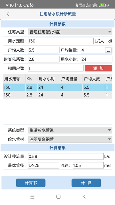 给排水计算器v1.0.0.0