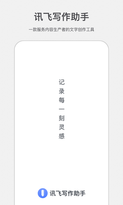 讯飞写作助手v1.0.4