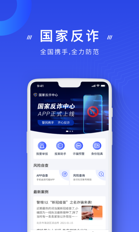 国家反诈中心v2.0.5