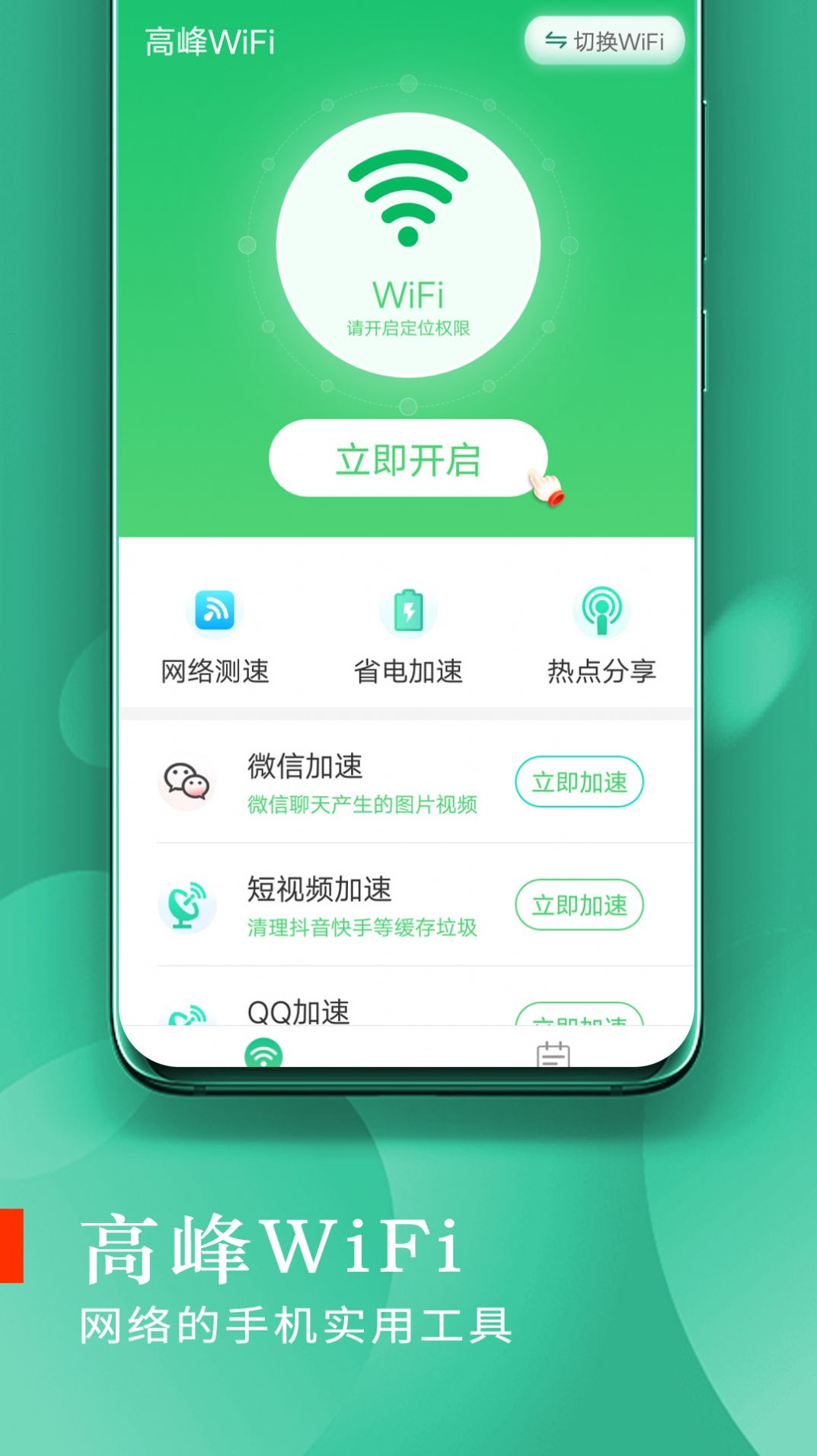 高峰WiFiv1.0.0