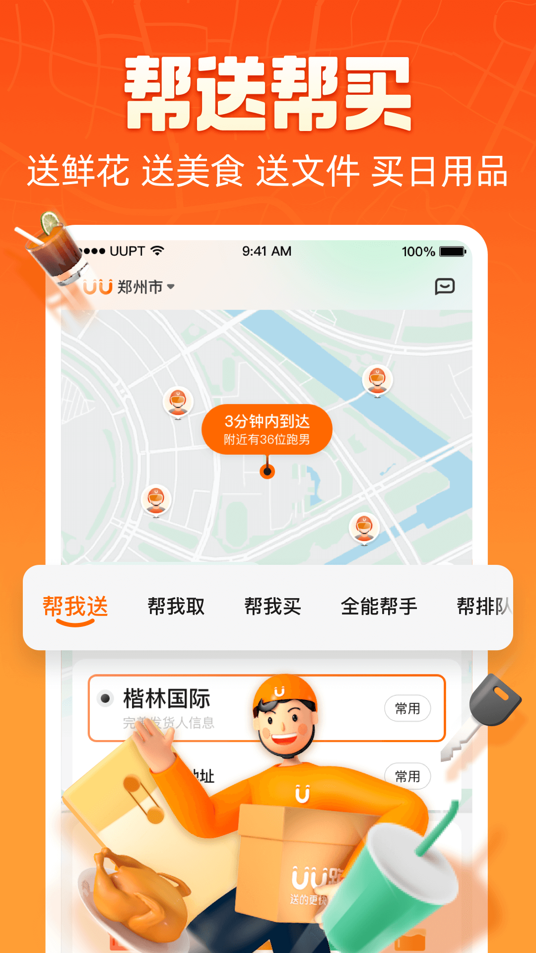 UU跑腿v4.5.2.0