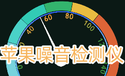 苹果噪音检测仪软件合集-苹果噪音检测仪appAPP软件有哪些推荐