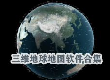 好用的三维地球地图软件合集-三维地球地图,3d地图APP软件有哪些推荐