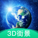 3D地球街景 v1.2.3