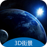 3D地球街景卫星导航 v2.1.3