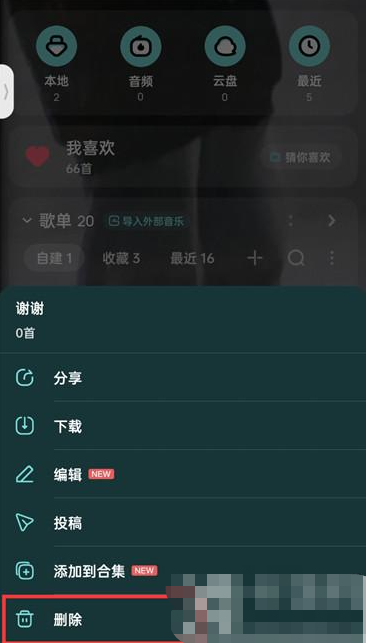 酷狗音乐如何删除自建歌单