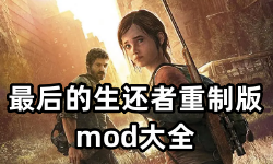 最后的生还者重制版mod大全-最后的生还者重制版APP软件有哪些推荐