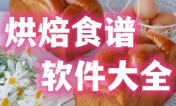 烘焙食谱软件大全-烘焙appAPP软件有哪些推荐