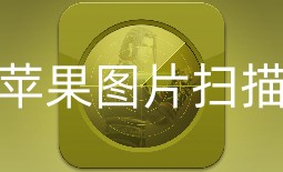 苹果图片扫描软件合集-苹果图片扫描appAPP软件有哪些推荐