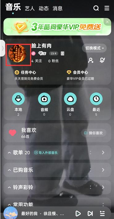 酷狗音乐怎么设置头像挂件