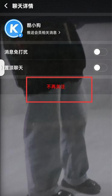 酷狗音乐怎么取消关注的人