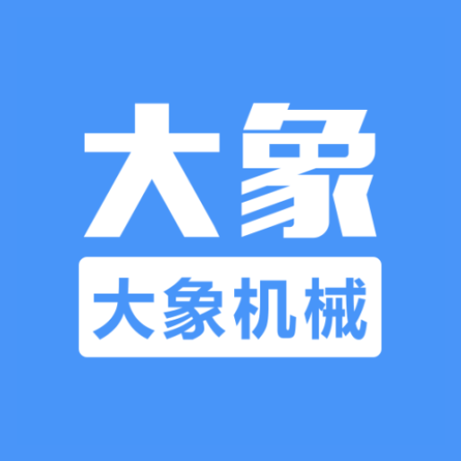 大象机械 v1.1.2