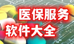 医保服务软件大全-医保appAPP软件有哪些推荐