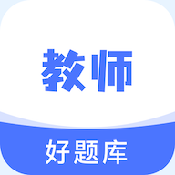 教资好题库 v1.0.3