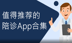 值得推荐陪诊App合集-陪诊appAPP软件有哪些推荐