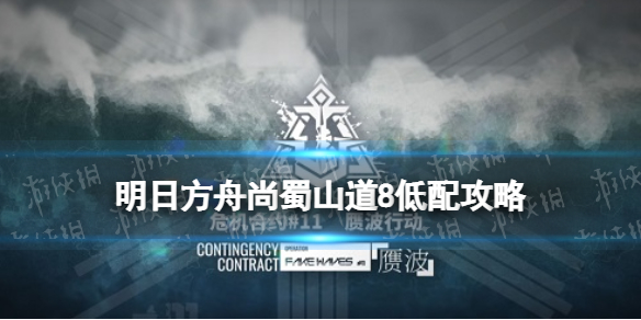 明日方舟赝波行动11月20日异客单核