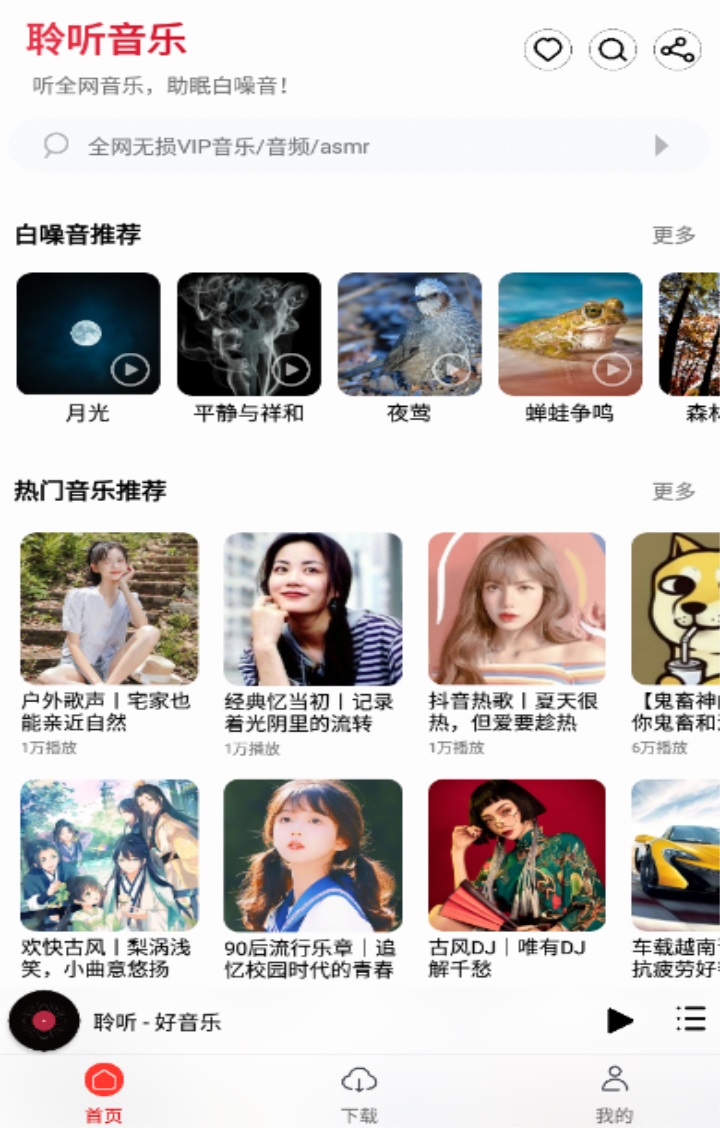 聆听音乐appv1.1.2