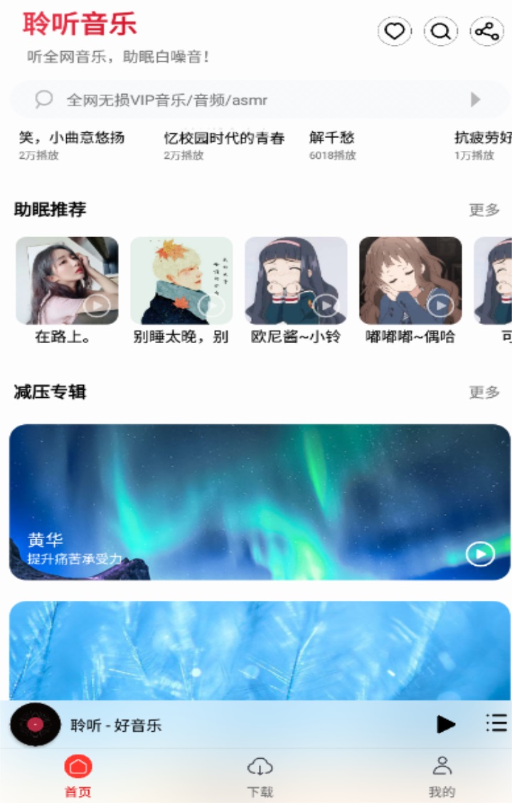 聆听音乐app下载