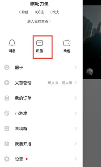 抖音火山版怎么查看私信内容