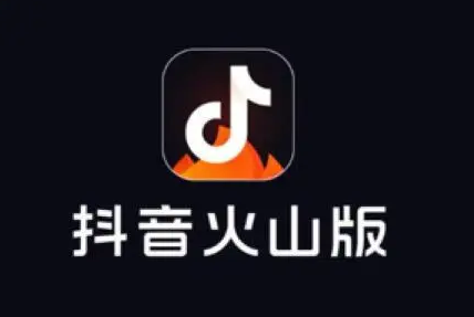 抖音火山版火苗是什么