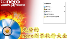 免费的nero刻录软件大全-NERO刻录软件APP软件有哪些推荐