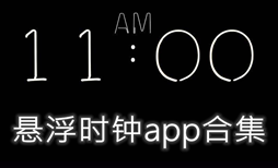 秒杀用的悬浮时钟app合集-悬浮时钟appAPP软件有哪些推荐