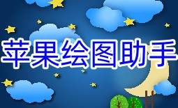 苹果绘图助手软件大全-苹果绘图助手appAPP软件有哪些推荐