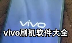 vivo刷机软件大全-vivo刷机APP软件有哪些推荐