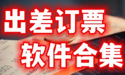 出差订票软件合集-订票AppAPP软件有哪些推荐