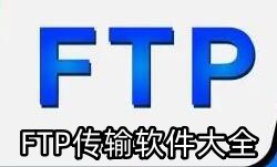 FTP传输软件大全-FTP传输APP软件有哪些推荐