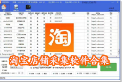 好用的淘宝店铺采集软件合集-淘宝店铺采集软件APP软件有哪些推荐