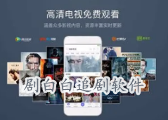 剧白白app下载追剧最新版