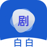 剧白白投屏 v1.5