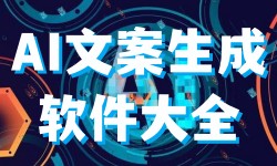 AI文案生成软件大全-AI文案AppAPP软件有哪些推荐