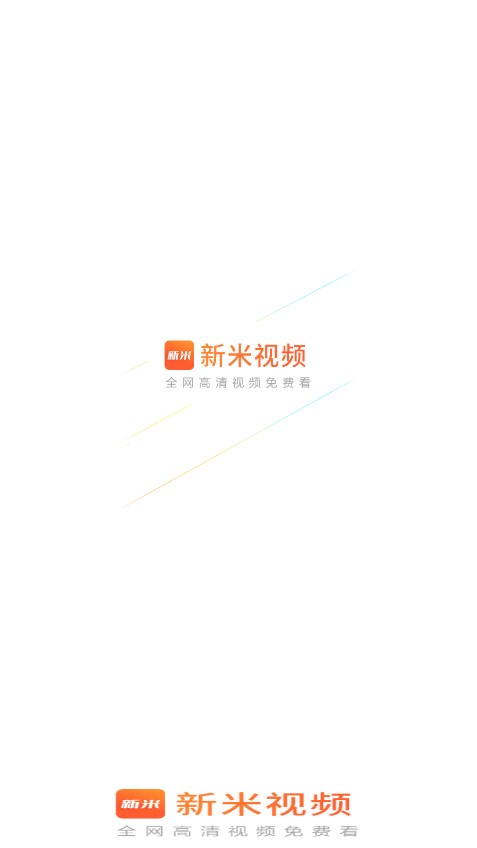 新米视频app极速版下载