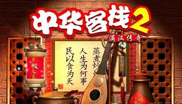 中华客栈2下载