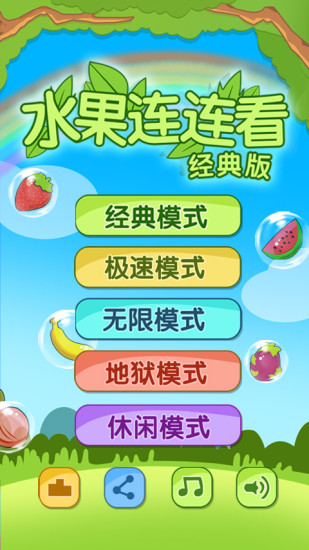 水果连连看原版v1.0.0.6