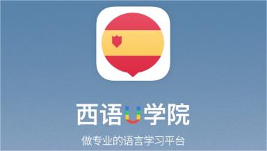 学西班牙语软件推荐-西班牙语自学app免费[整理推荐]