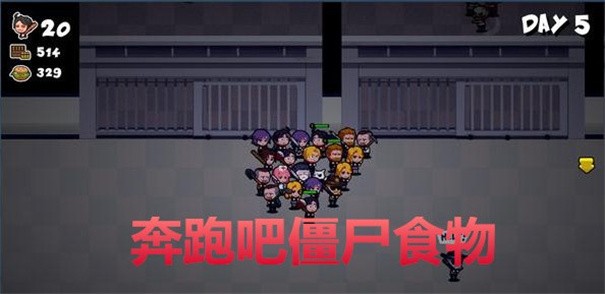 奔跑吧僵尸的食物v1.0.5